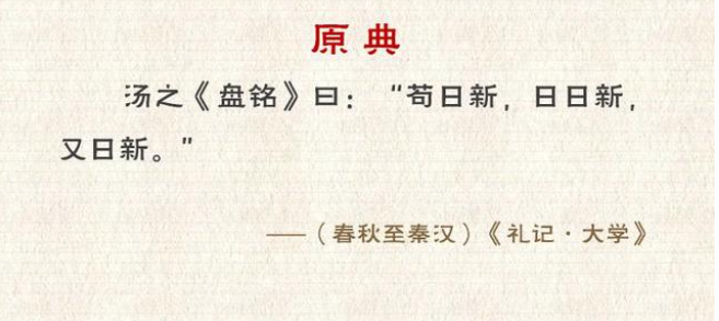 茍日新.png