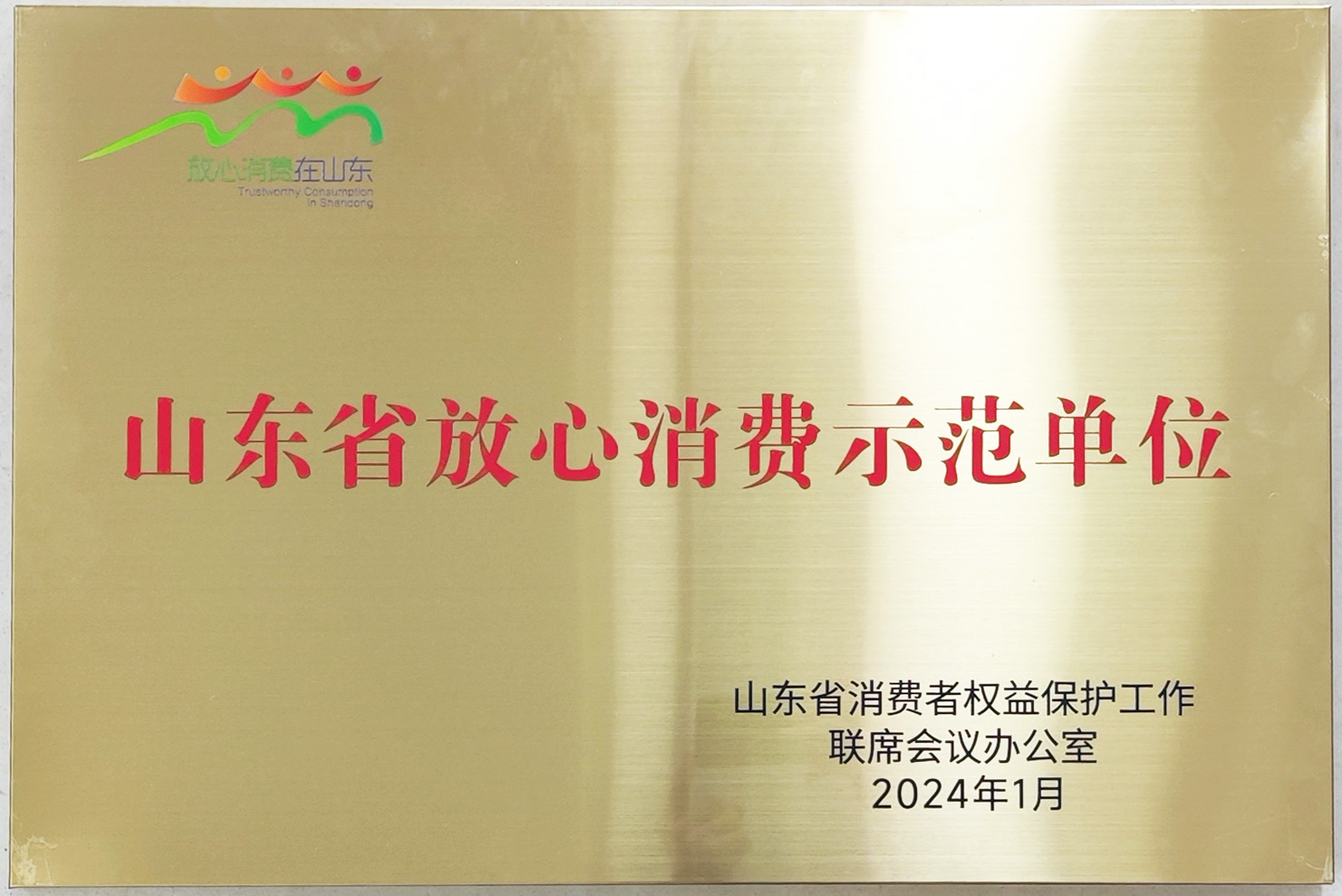 山東省放心消費(fèi)示范單位.jpg